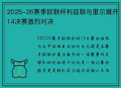 2025-26赛季欧联杯利兹联与里尔展开14决赛激烈对决