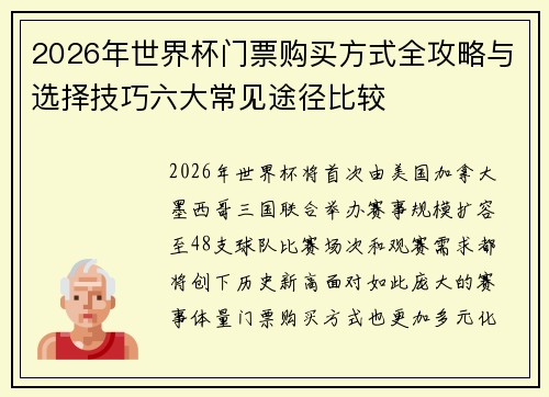 2026年世界杯门票购买方式全攻略与选择技巧六大常见途径比较