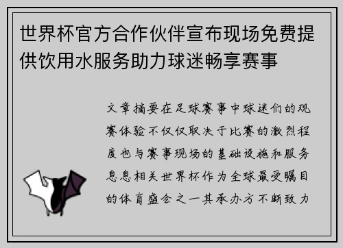世界杯官方合作伙伴宣布现场免费提供饮用水服务助力球迷畅享赛事