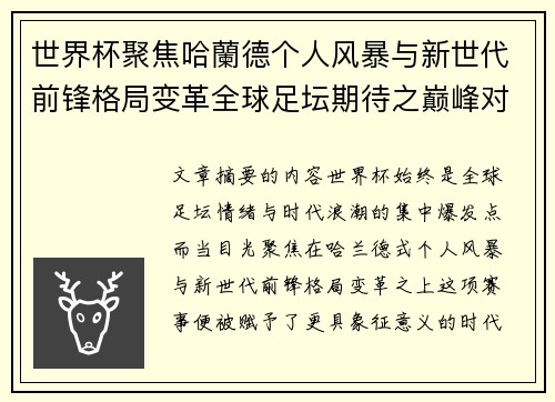 世界杯聚焦哈蘭德个人风暴与新世代前锋格局变革全球足坛期待之巅峰对决 世界杯聚焦哈蘭德个人风暴与新世代前锋格局变革全球足坛期待之巅峰对决