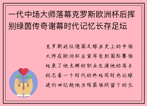 一代中场大师落幕克罗斯欧洲杯后挥别绿茵传奇谢幕时代记忆长存足坛