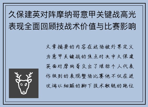 久保建英对阵摩纳哥意甲关键战高光表现全面回顾技战术价值与比赛影响解析