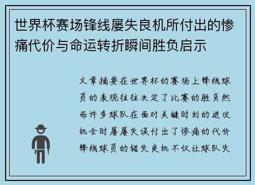 世界杯赛场锋线屡失良机所付出的惨痛代价与命运转折瞬间胜负启示