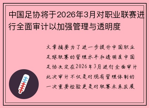 中国足协将于2026年3月对职业联赛进行全面审计以加强管理与透明度