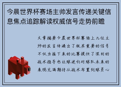 今晨世界杯赛场主帅发言传递关键信息焦点追踪解读权威信号走势前瞻