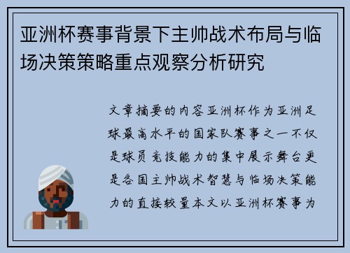 亚洲杯赛事背景下主帅战术布局与临场决策策略重点观察分析研究