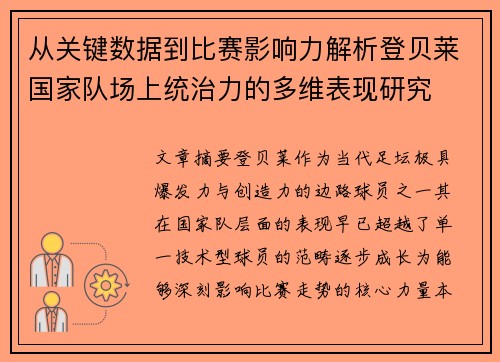 从关键数据到比赛影响力解析登贝莱国家队场上统治力的多维表现研究 从关键数据到比赛影响力解析登贝莱国家队场上统治力的多维表现研究