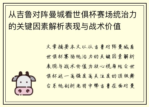 从吉鲁对阵曼城看世俱杯赛场统治力的关键因素解析表现与战术价值