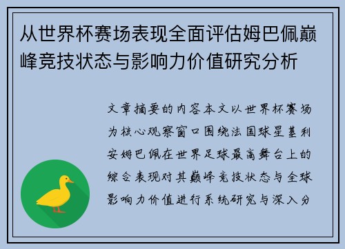 从世界杯赛场表现全面评估姆巴佩巅峰竞技状态与影响力价值研究分析
