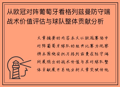 从欧冠对阵葡萄牙看格列兹曼防守端战术价值评估与球队整体贡献分析