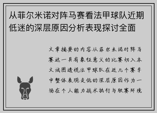 从菲尔米诺对阵马赛看法甲球队近期低迷的深层原因分析表现探讨全面