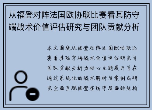 从福登对阵法国欧协联比赛看其防守端战术价值评估研究与团队贡献分析