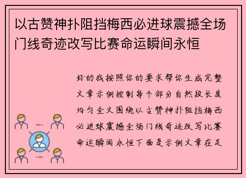 以古赞神扑阻挡梅西必进球震撼全场门线奇迹改写比赛命运瞬间永恒