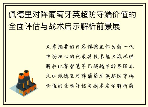 佩德里对阵葡萄牙英超防守端价值的全面评估与战术启示解析前景展