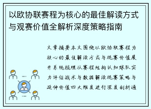 以欧协联赛程为核心的最佳解读方式与观赛价值全解析深度策略指南