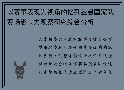 以赛事表现为视角的格列兹曼国家队赛场影响力观察研究综合分析