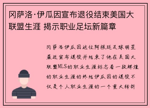 冈萨洛·伊瓜因宣布退役结束美国大联盟生涯 揭示职业足坛新篇章
