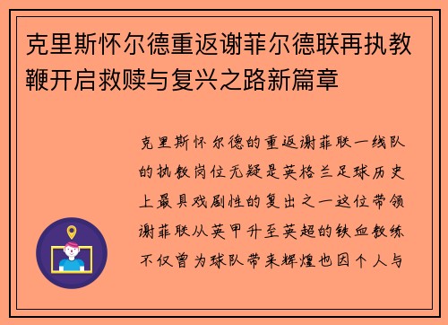 克里斯怀尔德重返谢菲尔德联再执教鞭开启救赎与复兴之路新篇章