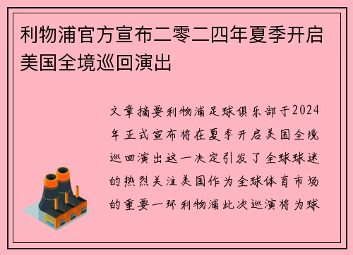 利物浦官方宣布二零二四年夏季开启美国全境巡回演出 利物浦官方宣布二零二四年夏季开启美国全境巡回演出