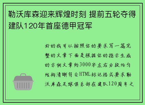 勒沃库森迎来辉煌时刻 提前五轮夺得建队120年首座德甲冠军