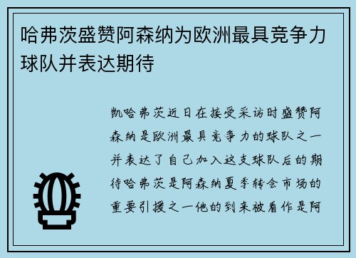 哈弗茨盛赞阿森纳为欧洲最具竞争力球队并表达期待