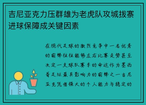 吉尼亚克力压群雄为老虎队攻城拔寨进球保障成关键因素 吉尼亚克力压群雄为老虎队攻城拔寨进球保障成关键因素