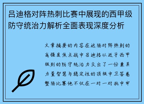吕迪格对阵热刺比赛中展现的西甲级防守统治力解析全面表现深度分析