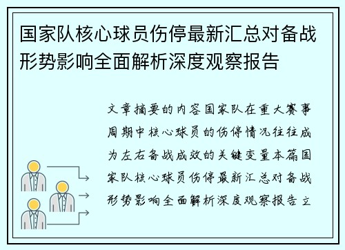 国家队核心球员伤停最新汇总对备战形势影响全面解析深度观察报告