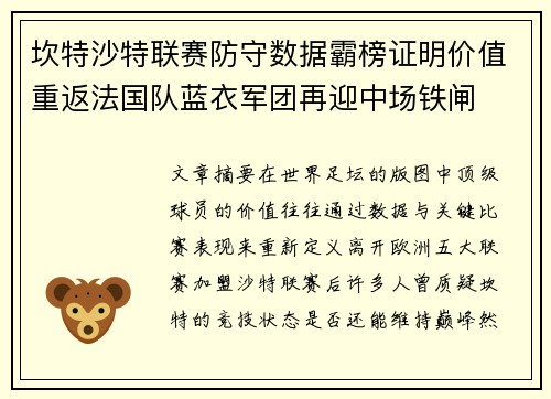 坎特沙特联赛防守数据霸榜证明价值重返法国队蓝衣军团再迎中场铁闸