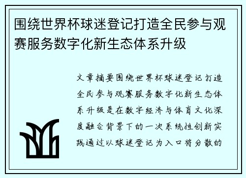 围绕世界杯球迷登记打造全民参与观赛服务数字化新生态体系升级