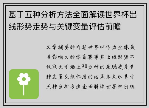 基于五种分析方法全面解读世界杯出线形势走势与关键变量评估前瞻