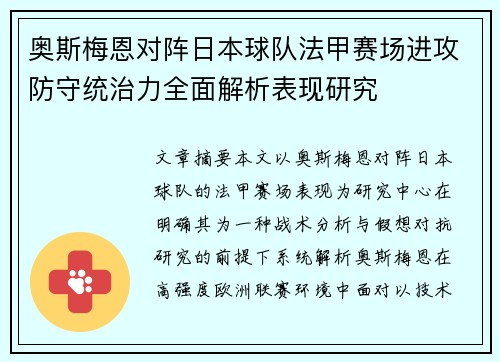 奥斯梅恩对阵日本球队法甲赛场进攻防守统治力全面解析表现研究