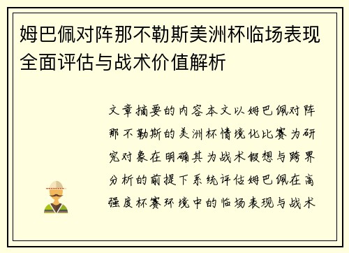 姆巴佩对阵那不勒斯美洲杯临场表现全面评估与战术价值解析
