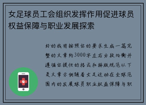 女足球员工会组织发挥作用促进球员权益保障与职业发展探索