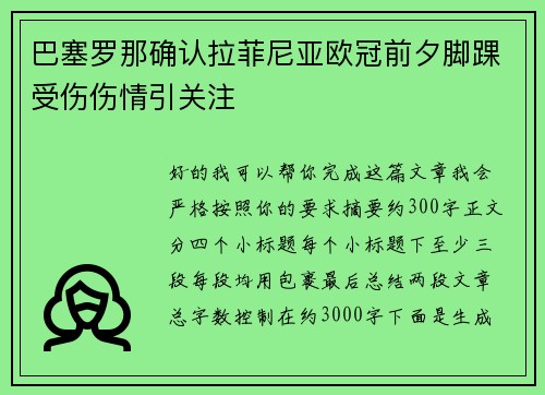 巴塞罗那确认拉菲尼亚欧冠前夕脚踝受伤伤情引关注 巴塞罗那确认拉菲尼亚欧冠前夕脚踝受伤伤情引关注