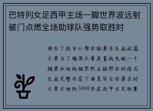 巴特列女足西甲主场一脚世界波远射破门点燃全场助球队强势取胜时
