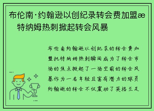 布伦南·约翰逊以创纪录转会费加盟托特纳姆热刺掀起转会风暴 布伦南·约翰逊以创纪录转会费加盟托特纳姆热刺掀起转会风暴