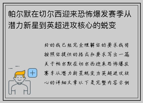 帕尔默在切尔西迎来恐怖爆发赛季从潜力新星到英超进攻核心的蜕变