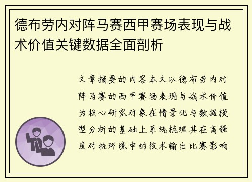 德布劳内对阵马赛西甲赛场表现与战术价值关键数据全面剖析