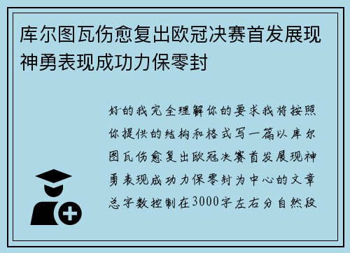 库尔图瓦伤愈复出欧冠决赛首发展现神勇表现成功力保零封