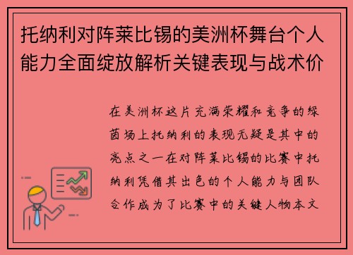 托纳利对阵莱比锡的美洲杯舞台个人能力全面绽放解析关键表现与战术价值