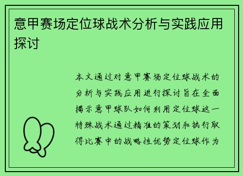 意甲赛场定位球战术分析与实践应用探讨