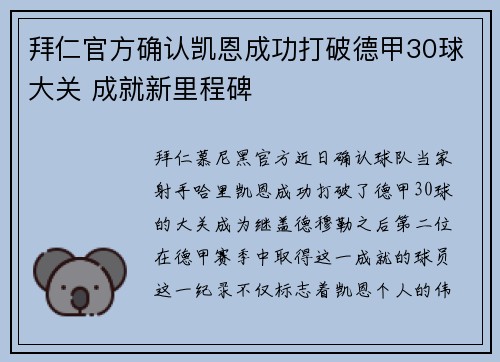 拜仁官方确认凯恩成功打破德甲30球大关 成就新里程碑