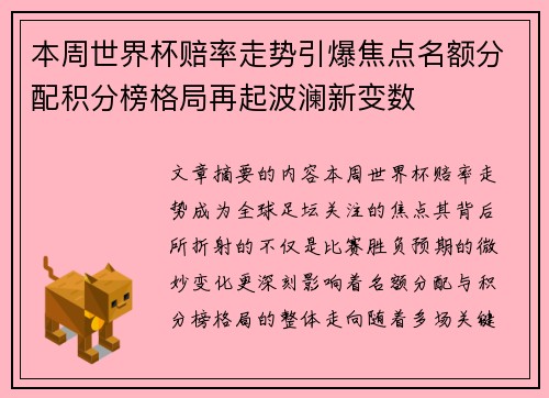 本周世界杯赔率走势引爆焦点名额分配积分榜格局再起波澜新变数