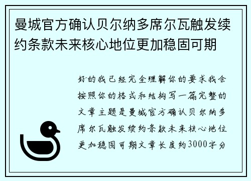 曼城官方确认贝尔纳多席尔瓦触发续约条款未来核心地位更加稳固可期 曼城官方确认贝尔纳多席尔瓦触发续约条款未来核心地位更加稳固可期