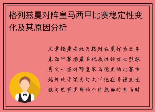 格列兹曼对阵皇马西甲比赛稳定性变化及其原因分析