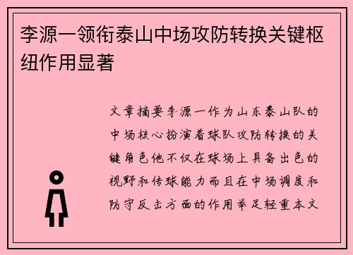 李源一领衔泰山中场攻防转换关键枢纽作用显著