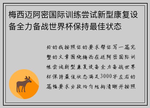 梅西迈阿密国际训练尝试新型康复设备全力备战世界杯保持最佳状态