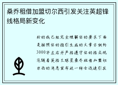 桑乔租借加盟切尔西引发关注英超锋线格局新变化 桑乔租借加盟切尔西引发关注英超锋线格局新变化