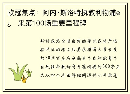 欧冠焦点：阿内·斯洛特执教利物浦迎来第100场重要里程碑